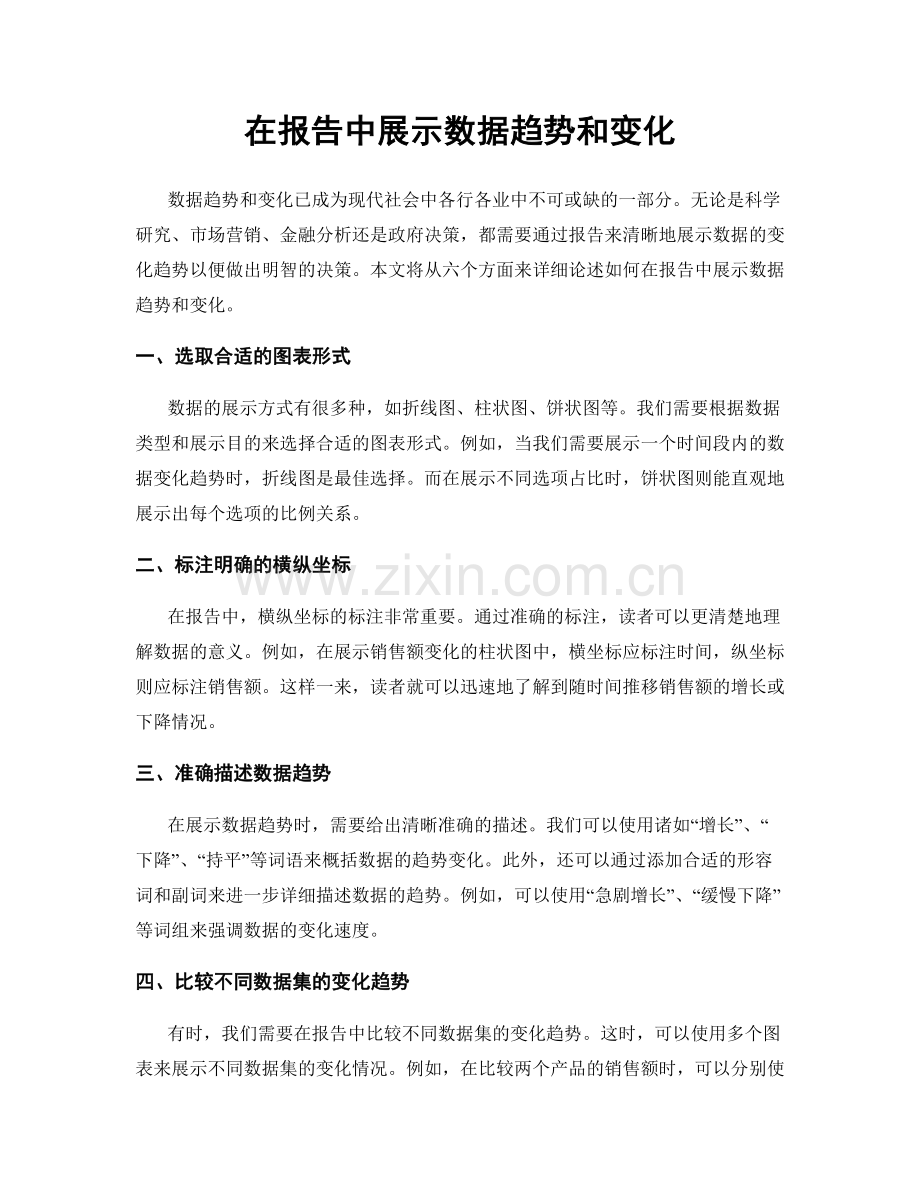 在报告中展示数据趋势和变化.docx_第1页