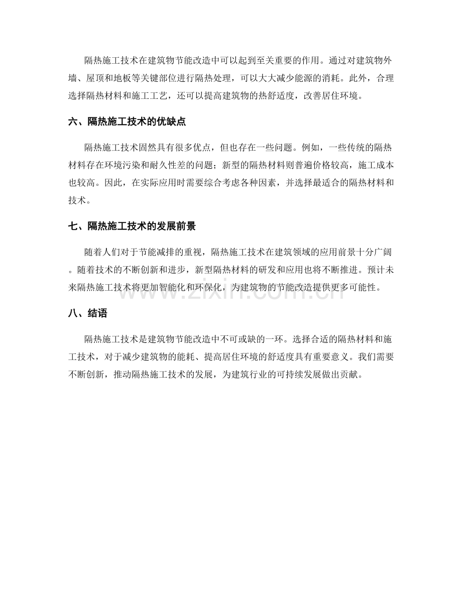 隔热施工技术及其在建筑物节能改造中的应用.docx_第2页