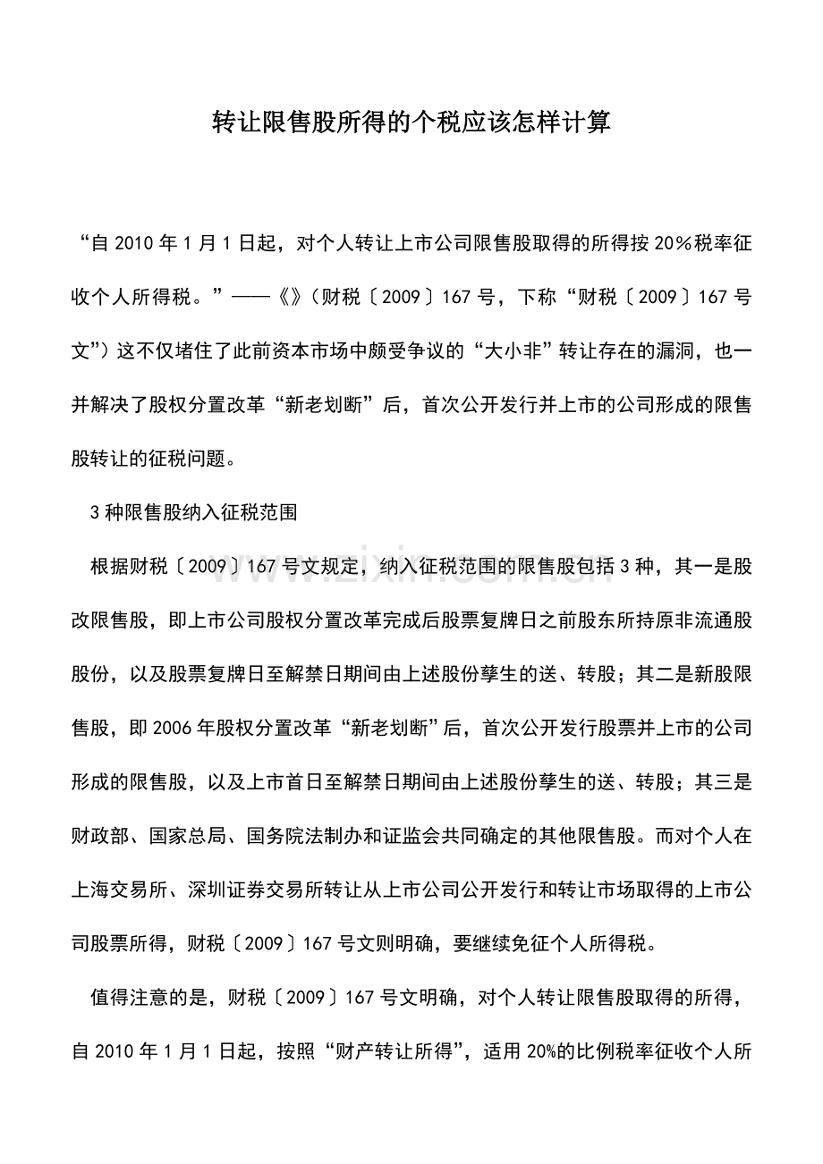 会计实务：转让限售股所得的个税应该怎样计算.doc_第1页