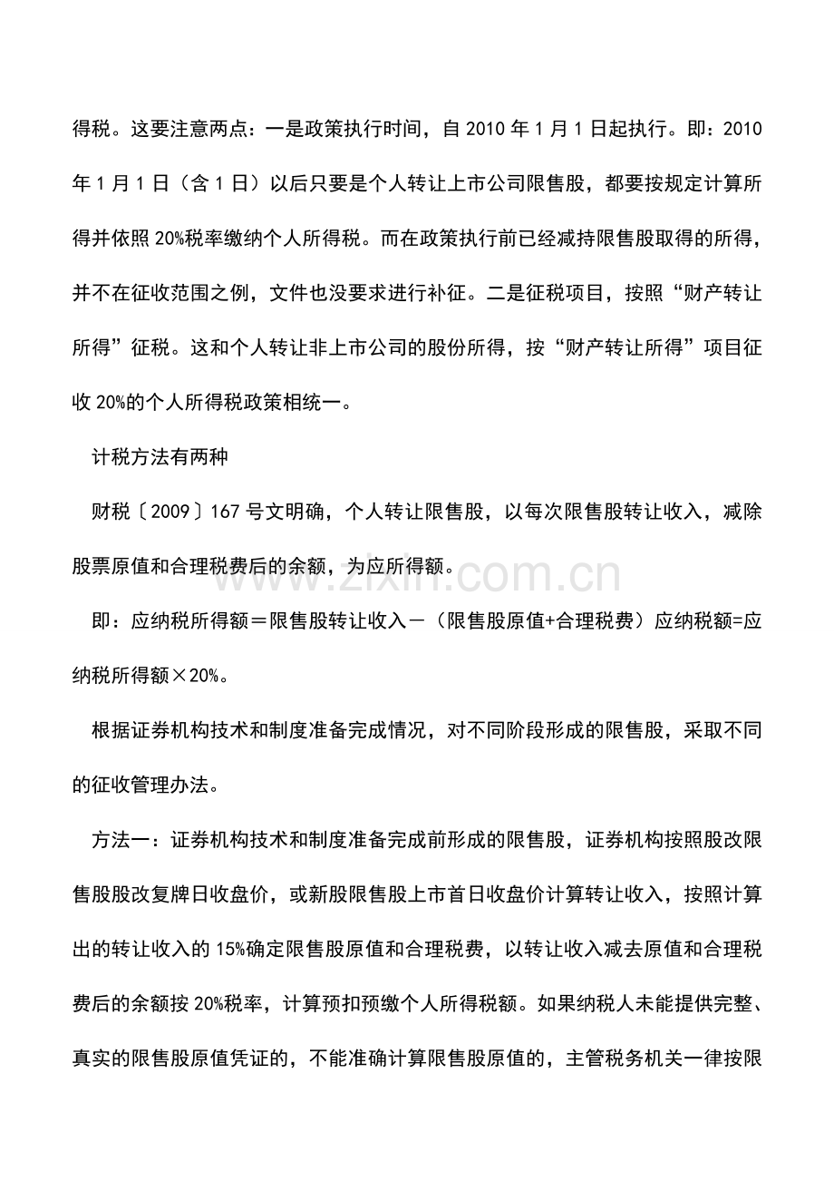 会计实务：转让限售股所得的个税应该怎样计算.doc_第2页