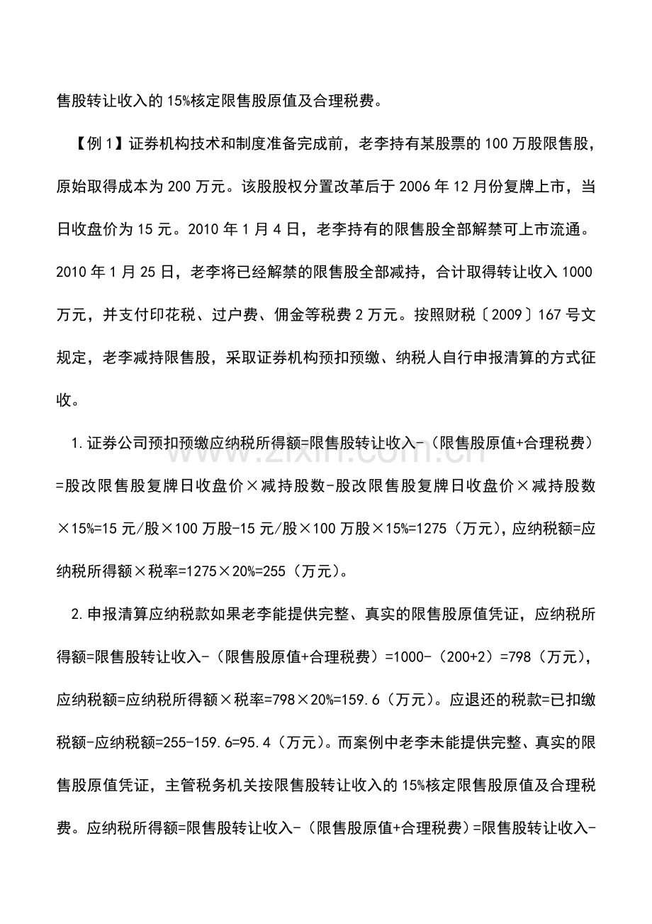 会计实务：转让限售股所得的个税应该怎样计算.doc_第3页