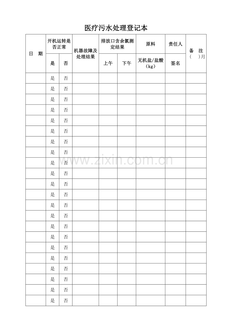 医疗污水处理登记本.doc_第1页