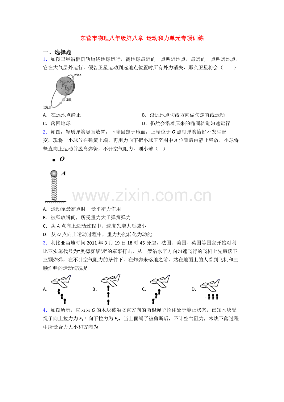 东营市物理八年级第八章-运动和力单元专项训练.doc_第1页