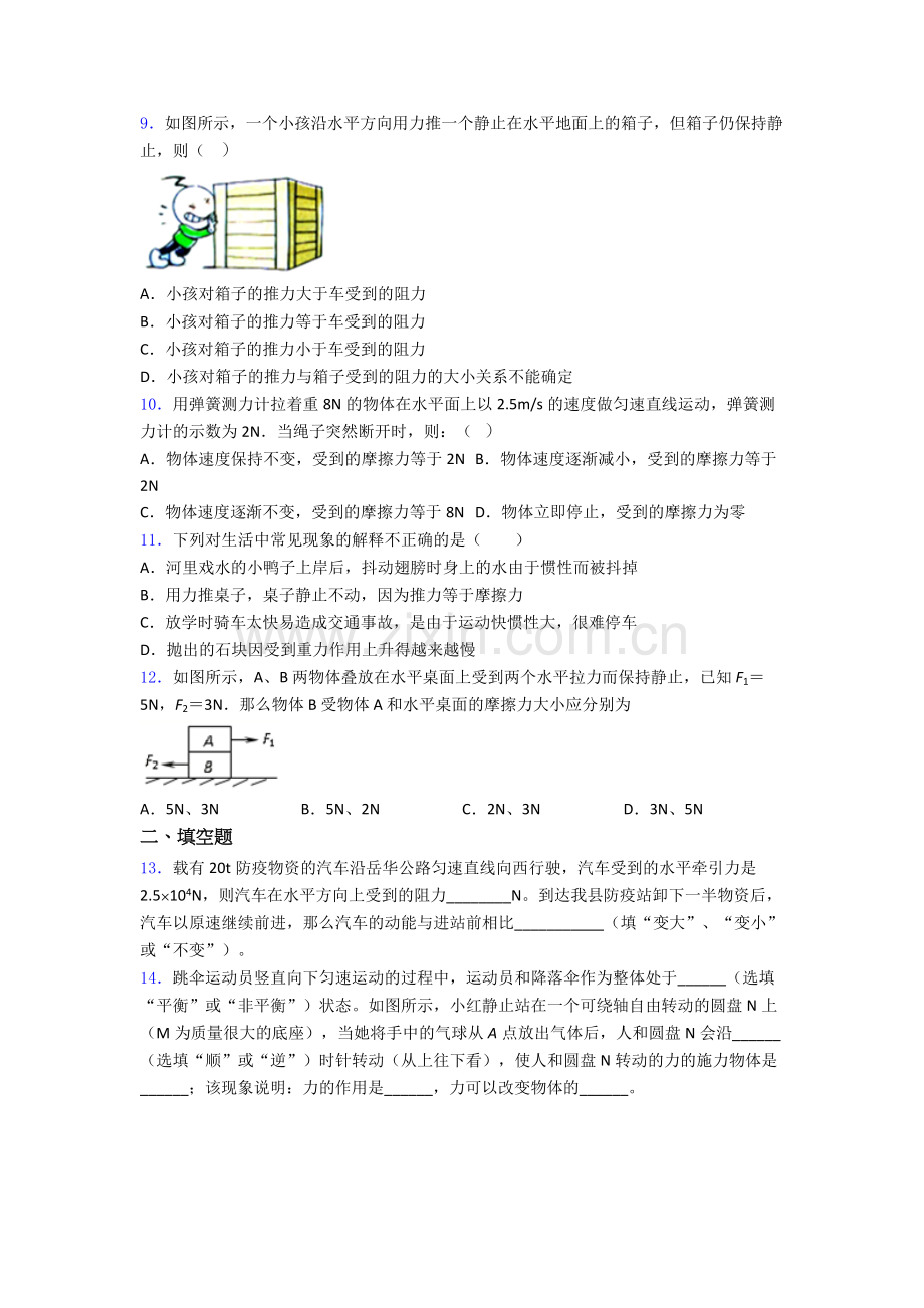 东营市物理八年级第八章-运动和力单元专项训练.doc_第3页