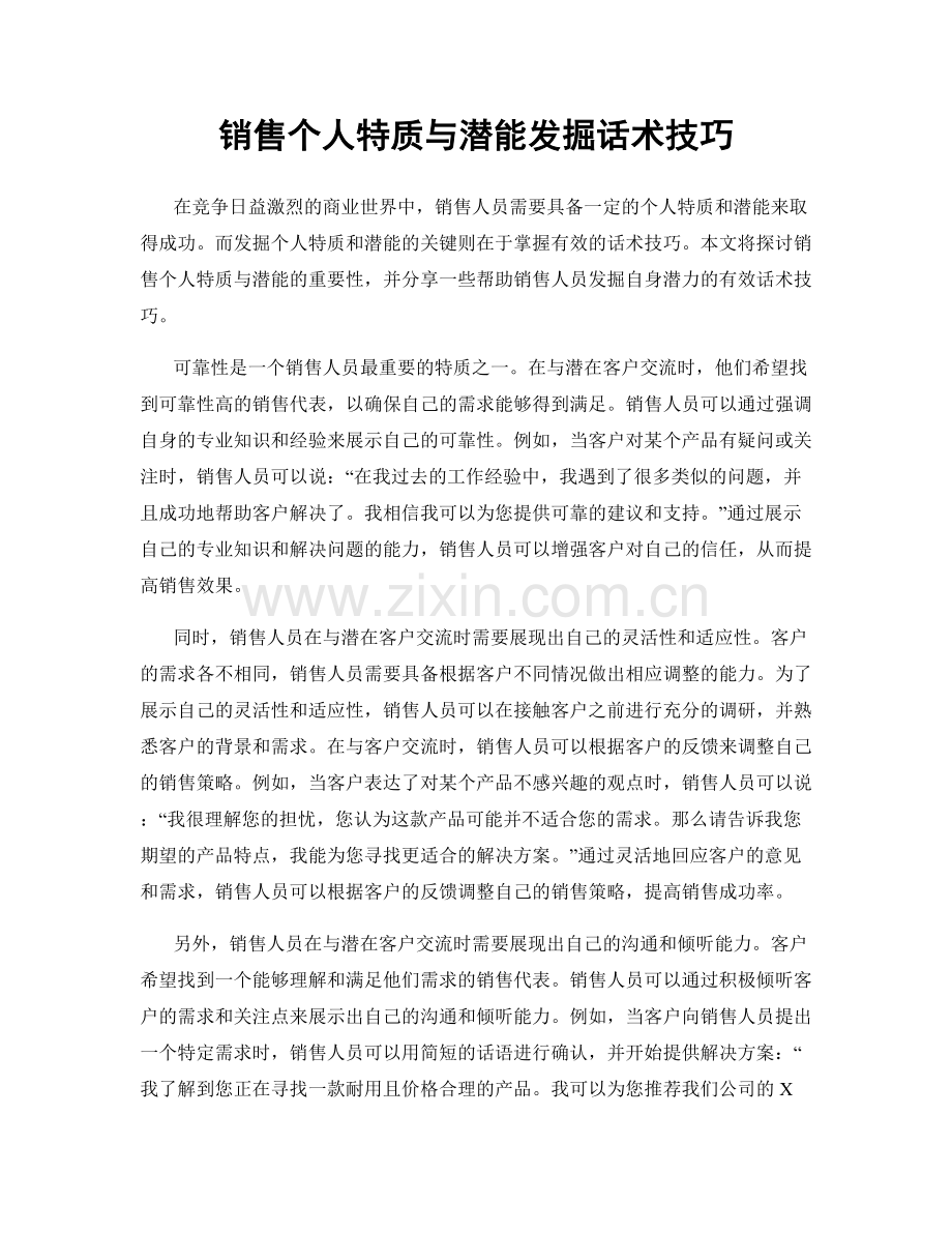 销售个人特质与潜能发掘话术技巧.docx_第1页