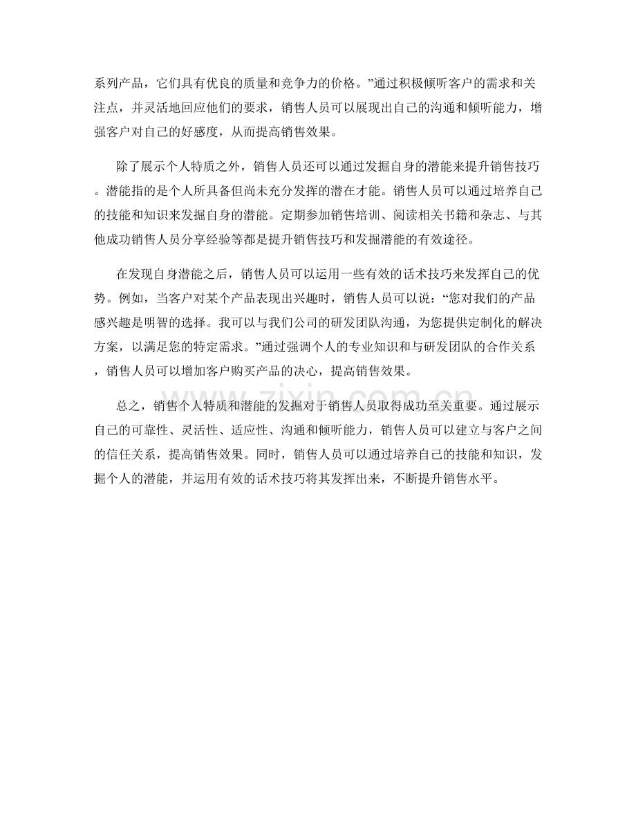 销售个人特质与潜能发掘话术技巧.docx_第2页