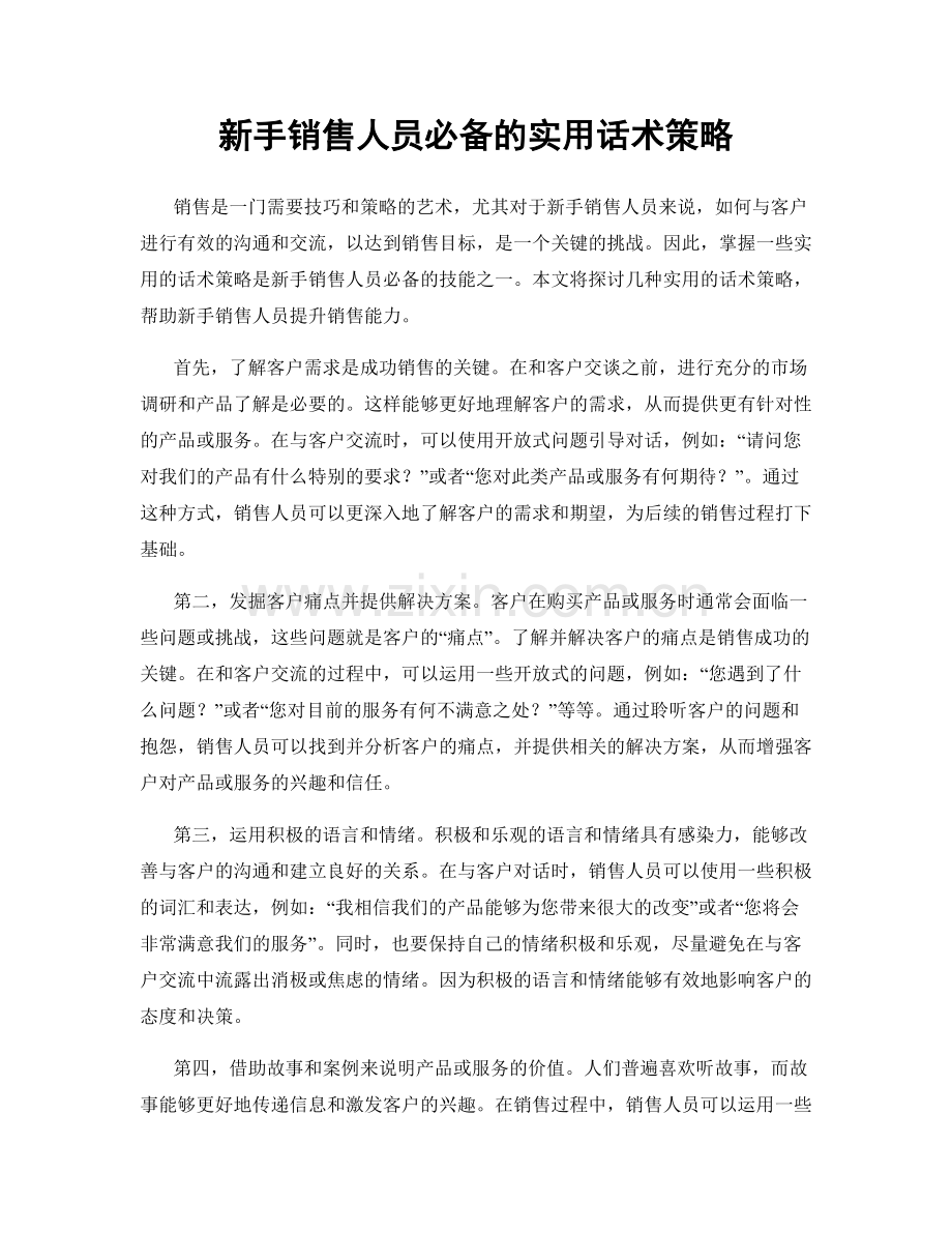 新手销售人员必备的实用话术策略.docx_第1页