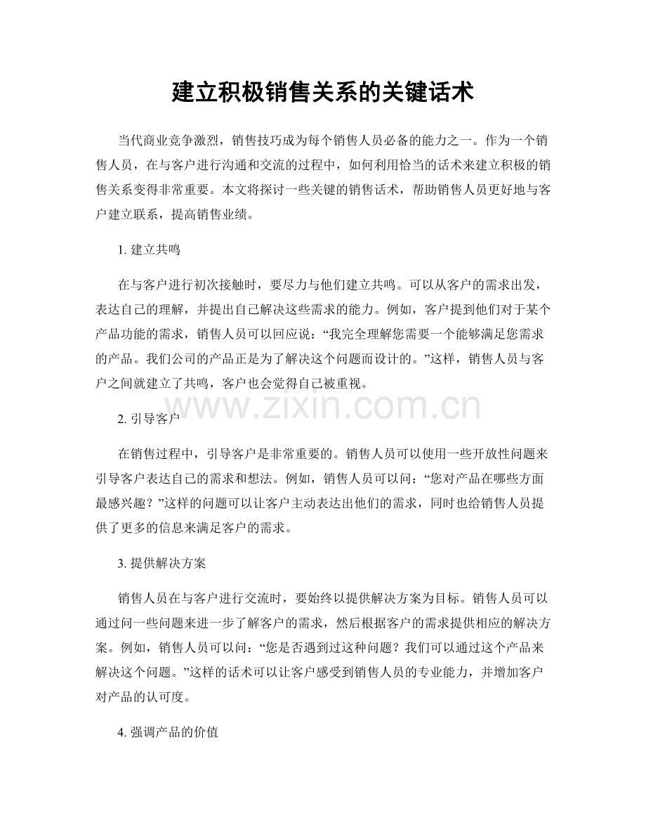 建立积极销售关系的关键话术.docx_第1页