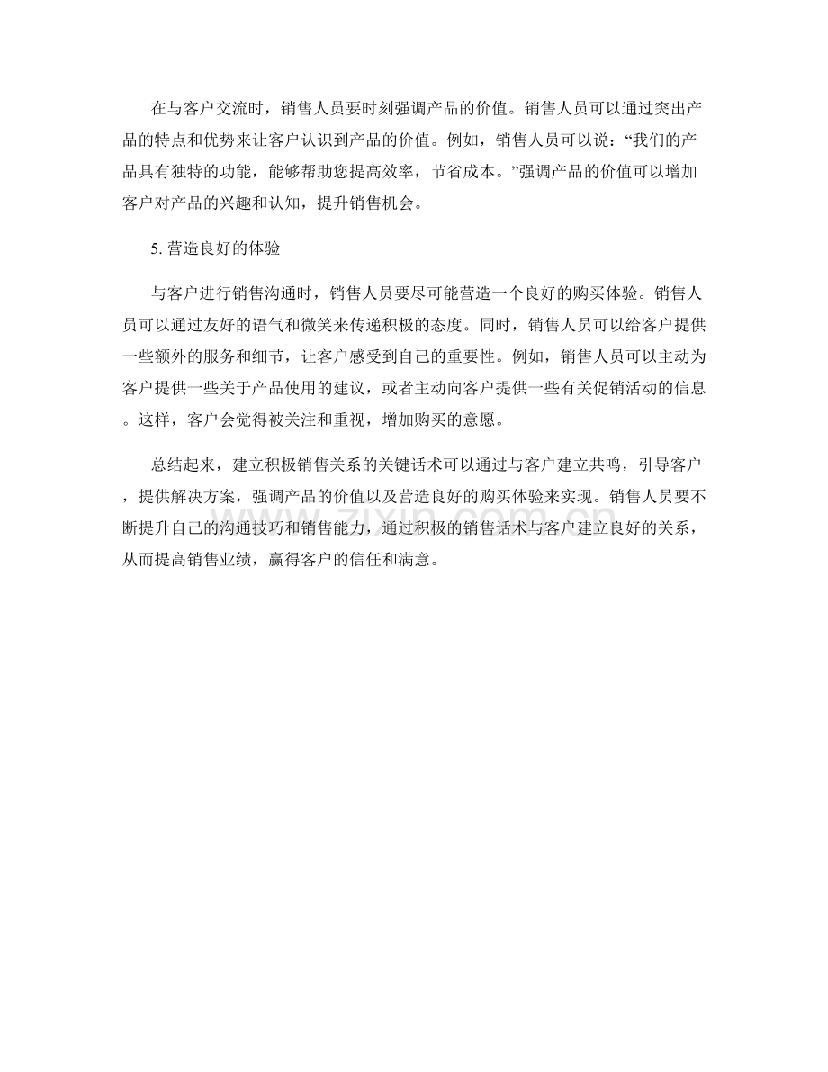 建立积极销售关系的关键话术.docx_第2页