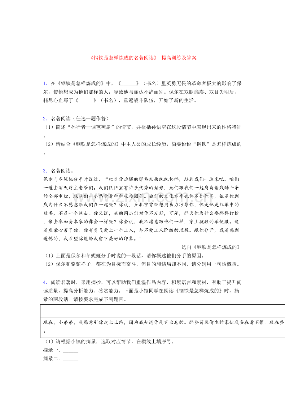 《钢铁是怎样炼成的名著阅读》-提高训练及答案.doc_第1页