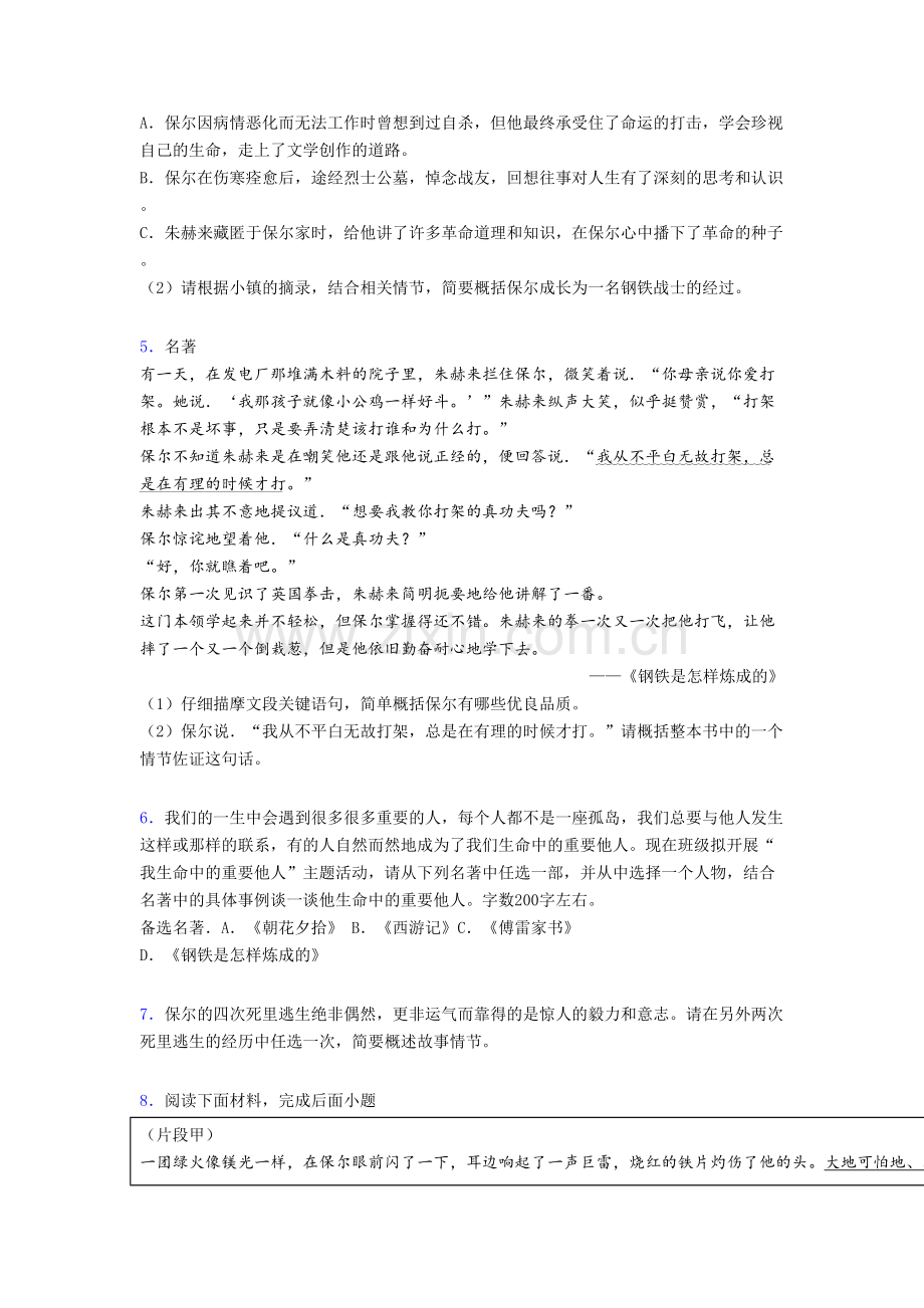 《钢铁是怎样炼成的名著阅读》-提高训练及答案.doc_第2页