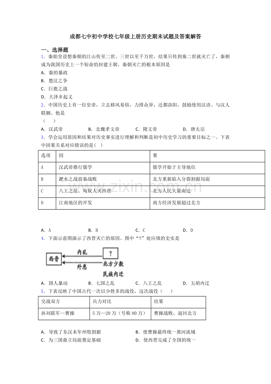 成都七中初中学校七年级上册历史期末试题及答案解答.doc_第1页