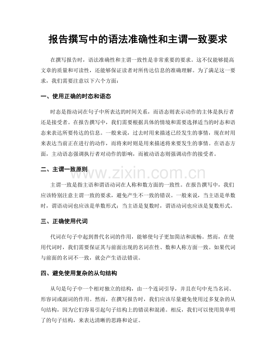 报告撰写中的语法准确性和主谓一致要求.docx_第1页