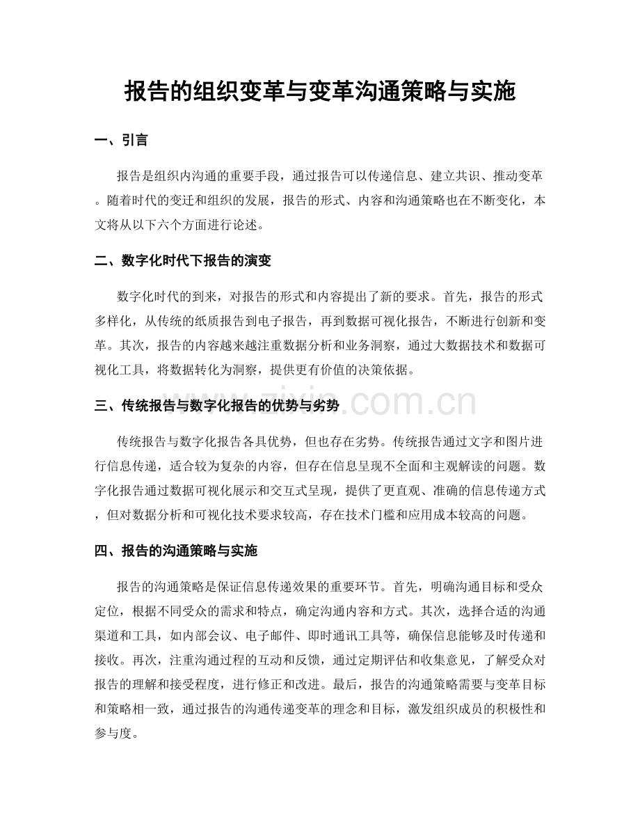 报告的组织变革与变革沟通策略与实施.docx_第1页