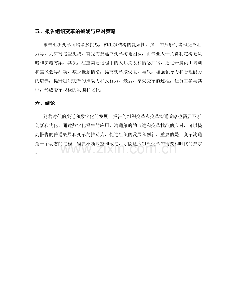 报告的组织变革与变革沟通策略与实施.docx_第2页