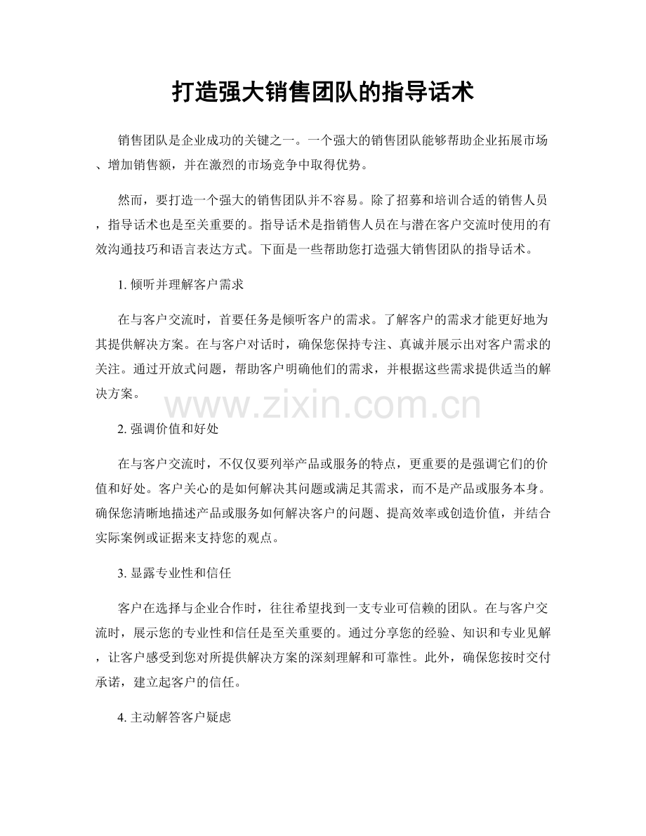 打造强大销售团队的指导话术.docx_第1页