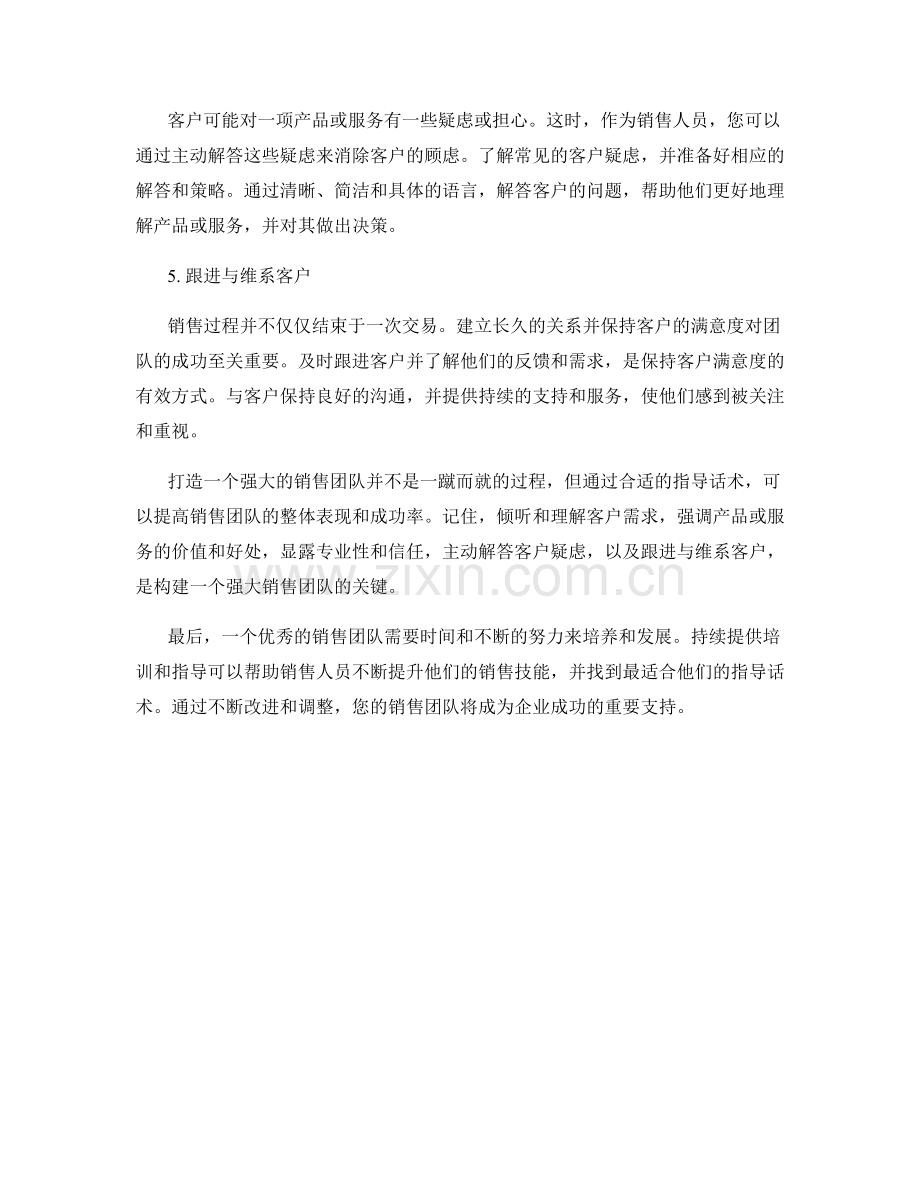 打造强大销售团队的指导话术.docx_第2页