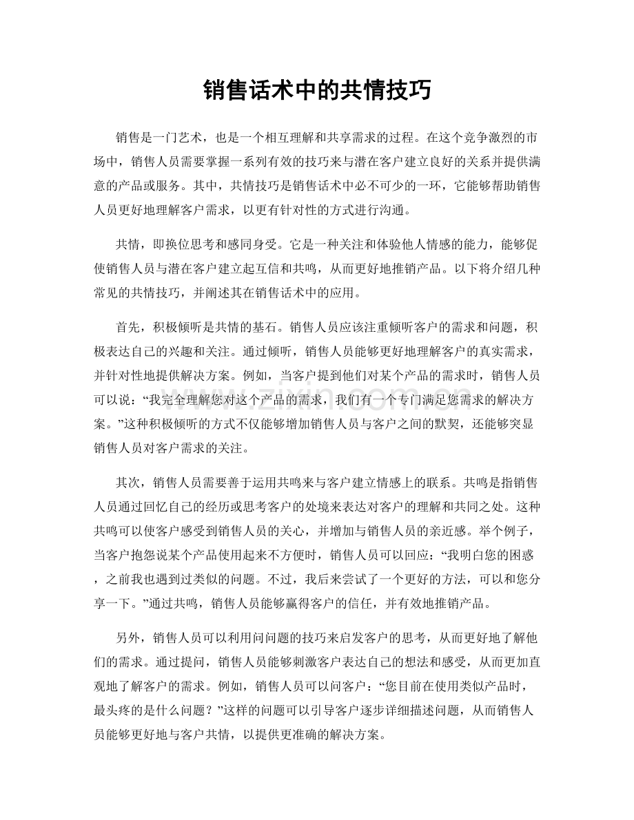 销售话术中的共情技巧.docx_第1页