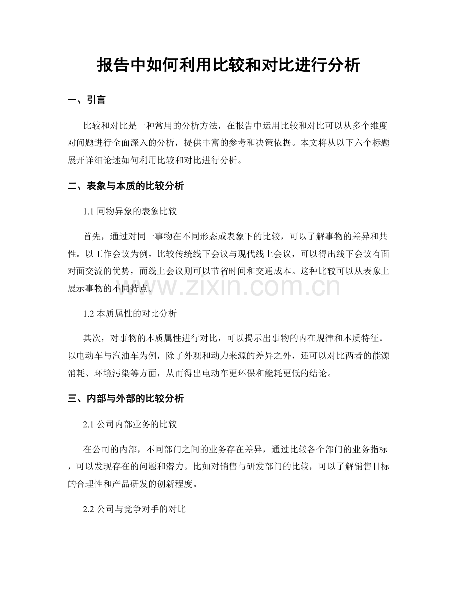 报告中如何利用比较和对比进行分析.docx_第1页