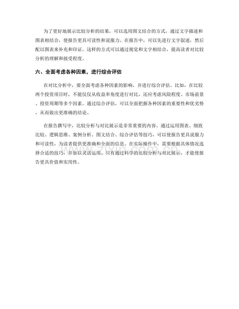 报告撰写中的比较分析与对比展示技巧研究.docx_第2页