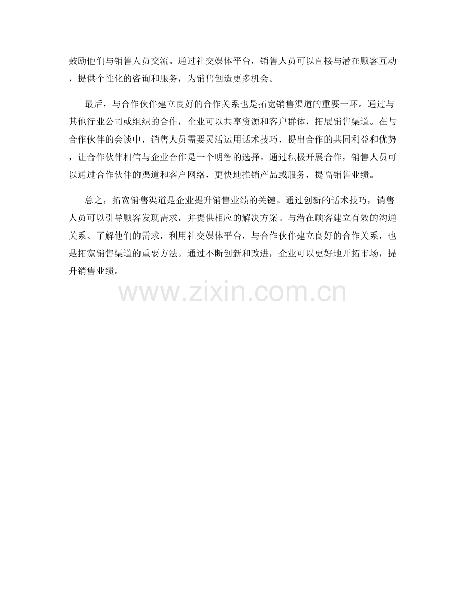 拓宽销售渠道的创新话术技巧.docx_第2页