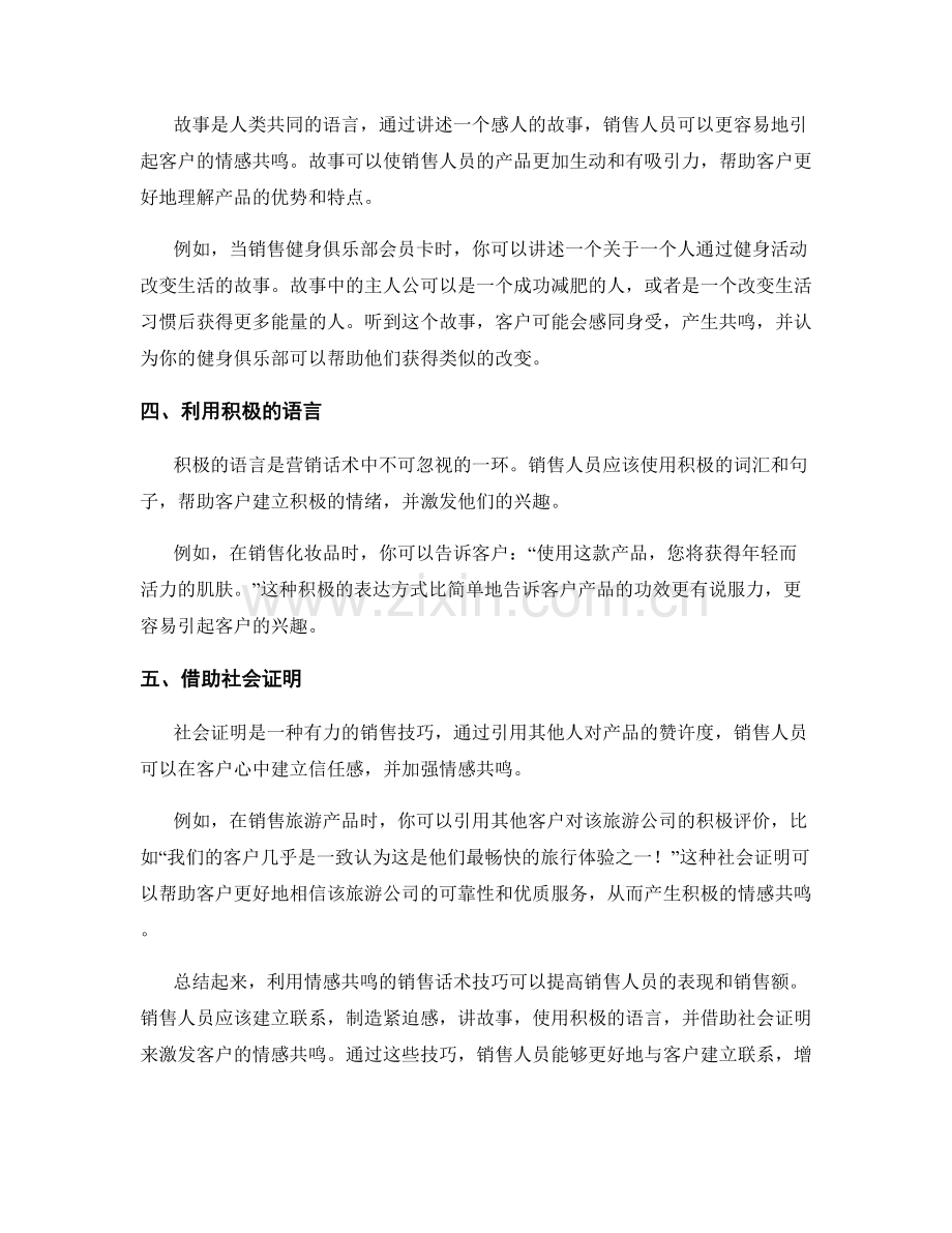 利用情感共鸣的销售话术技巧.docx_第2页