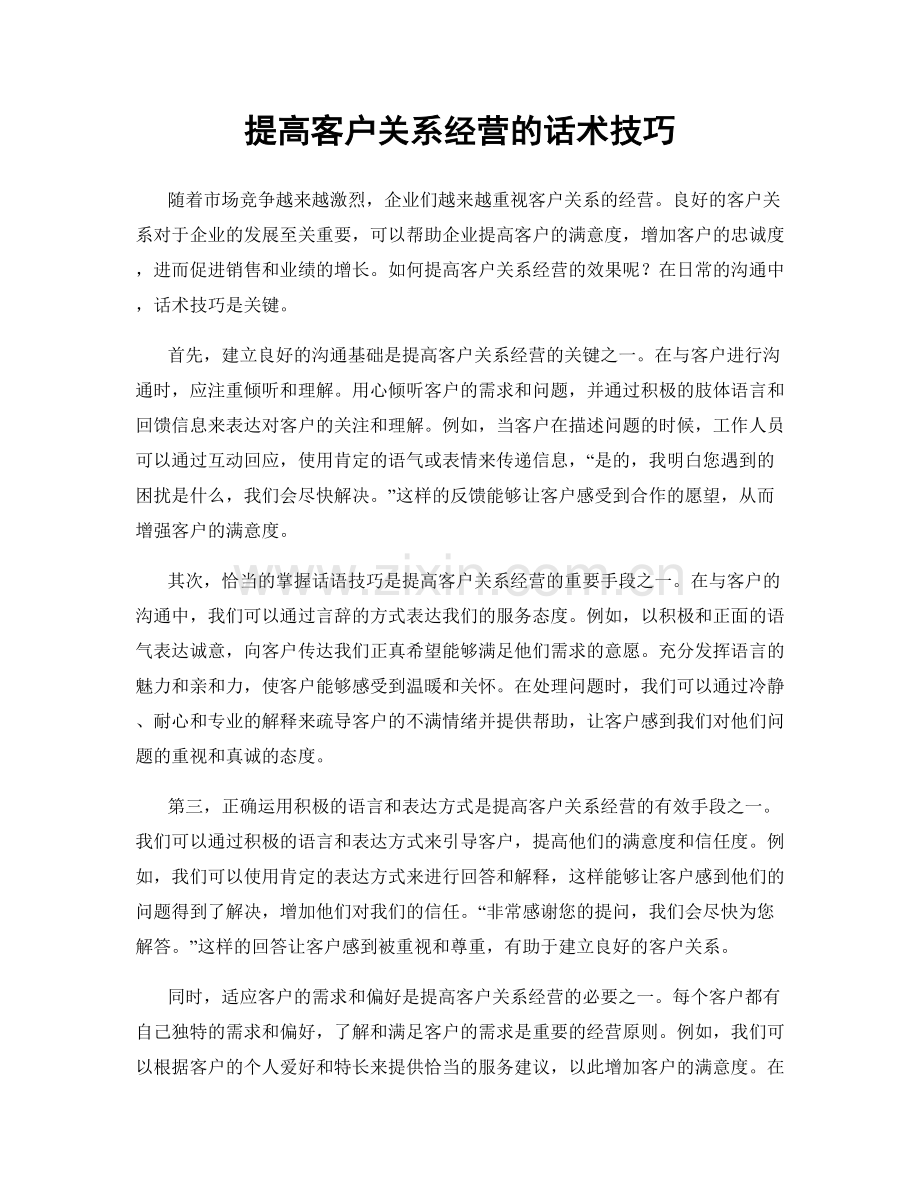 提高客户关系经营的话术技巧.docx_第1页