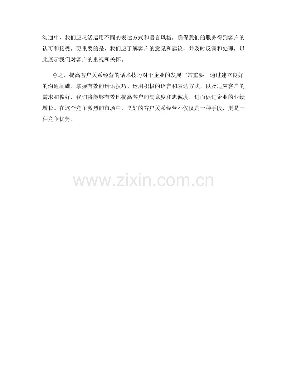 提高客户关系经营的话术技巧.docx_第2页