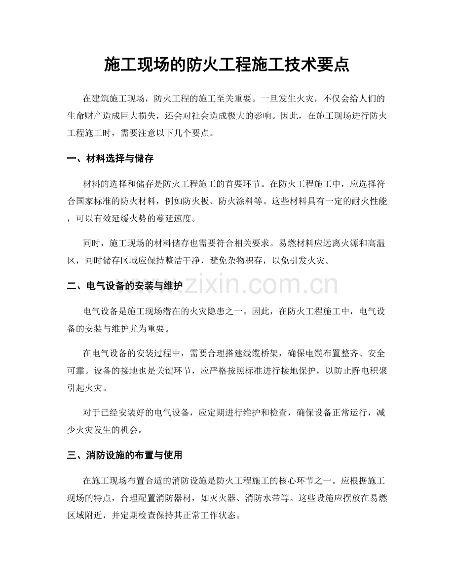 施工现场的防火工程施工技术要点.docx_第1页