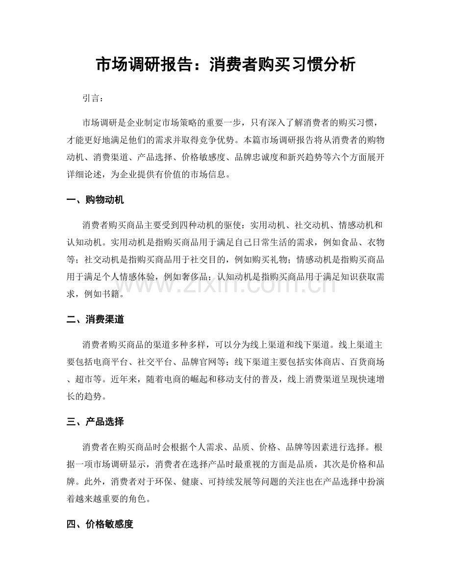 市场调研报告：消费者购买习惯分析.docx_第1页