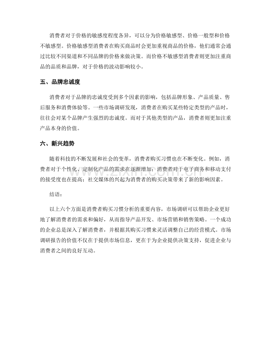 市场调研报告：消费者购买习惯分析.docx_第2页