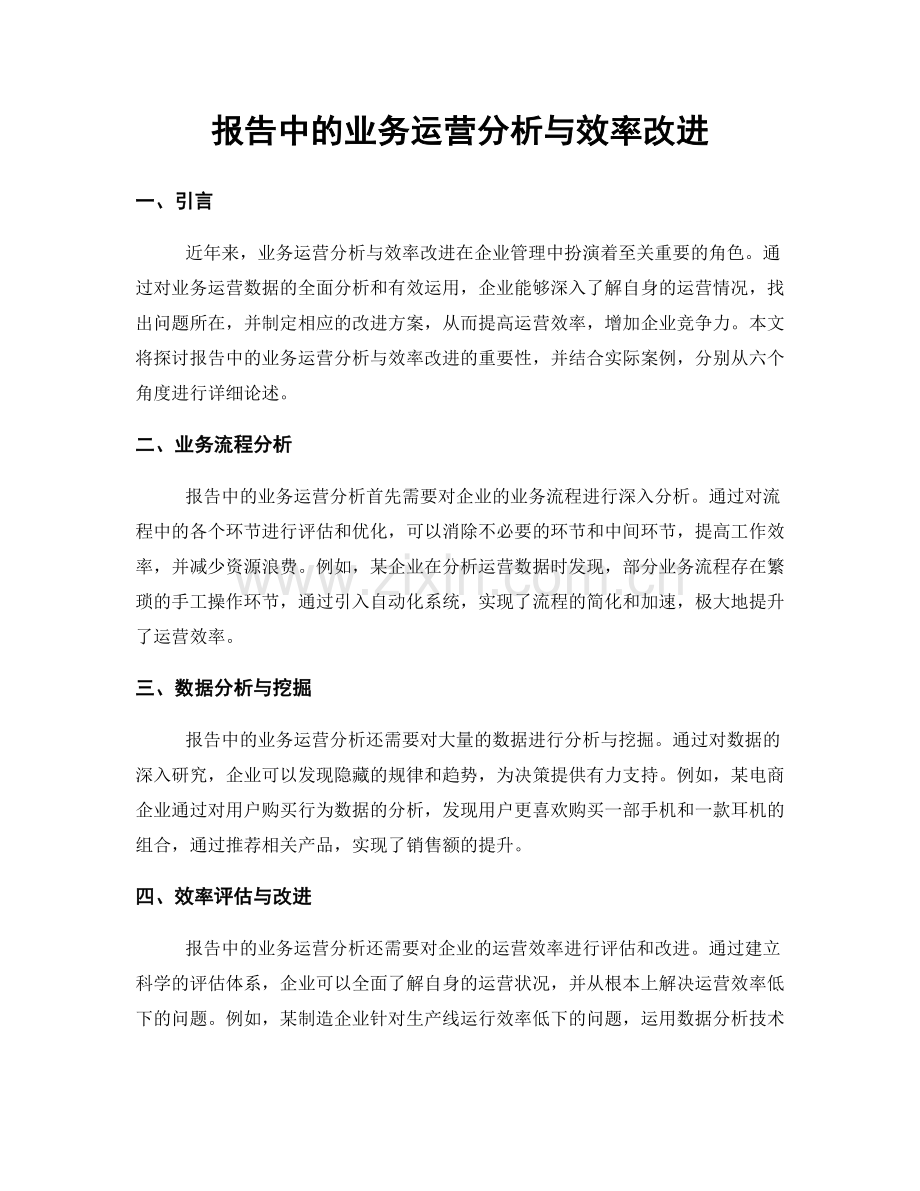 报告中的业务运营分析与效率改进.docx_第1页