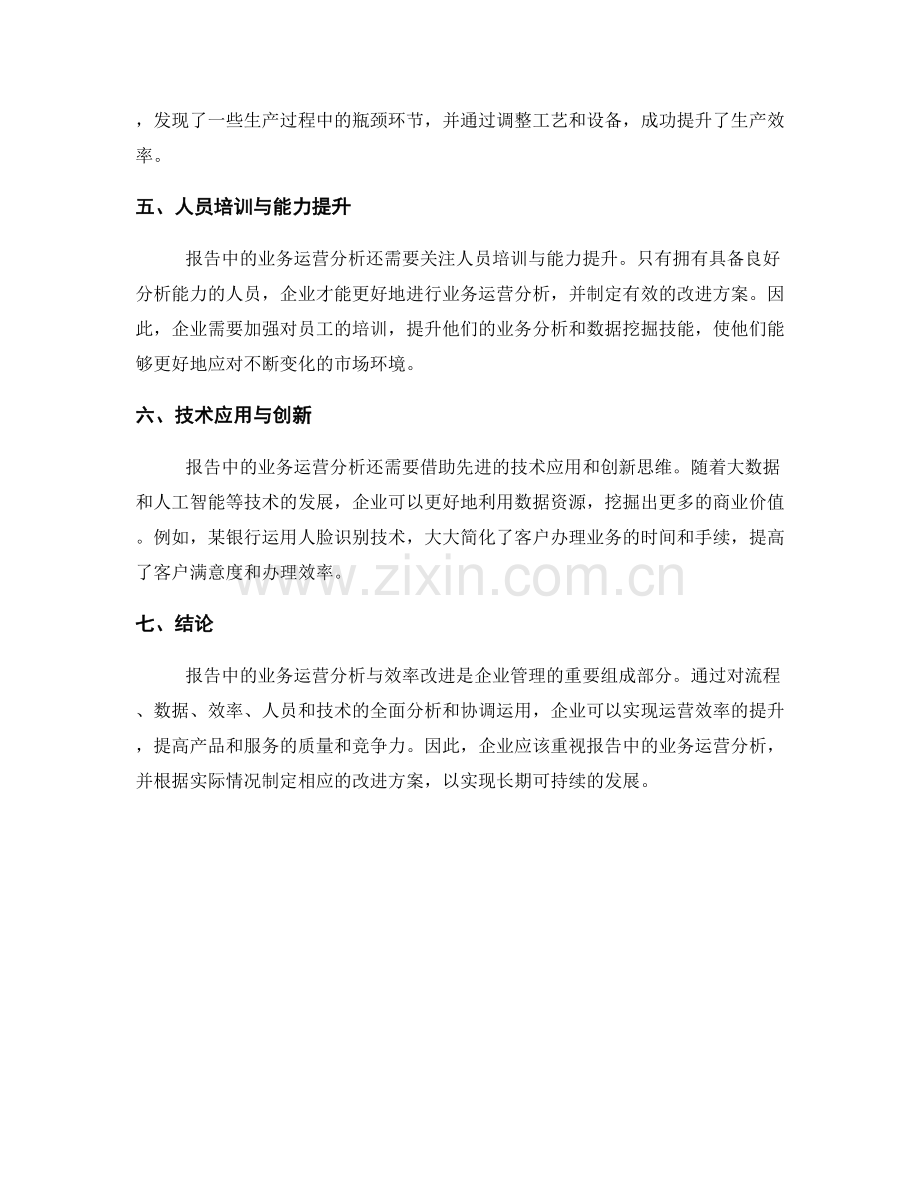 报告中的业务运营分析与效率改进.docx_第2页