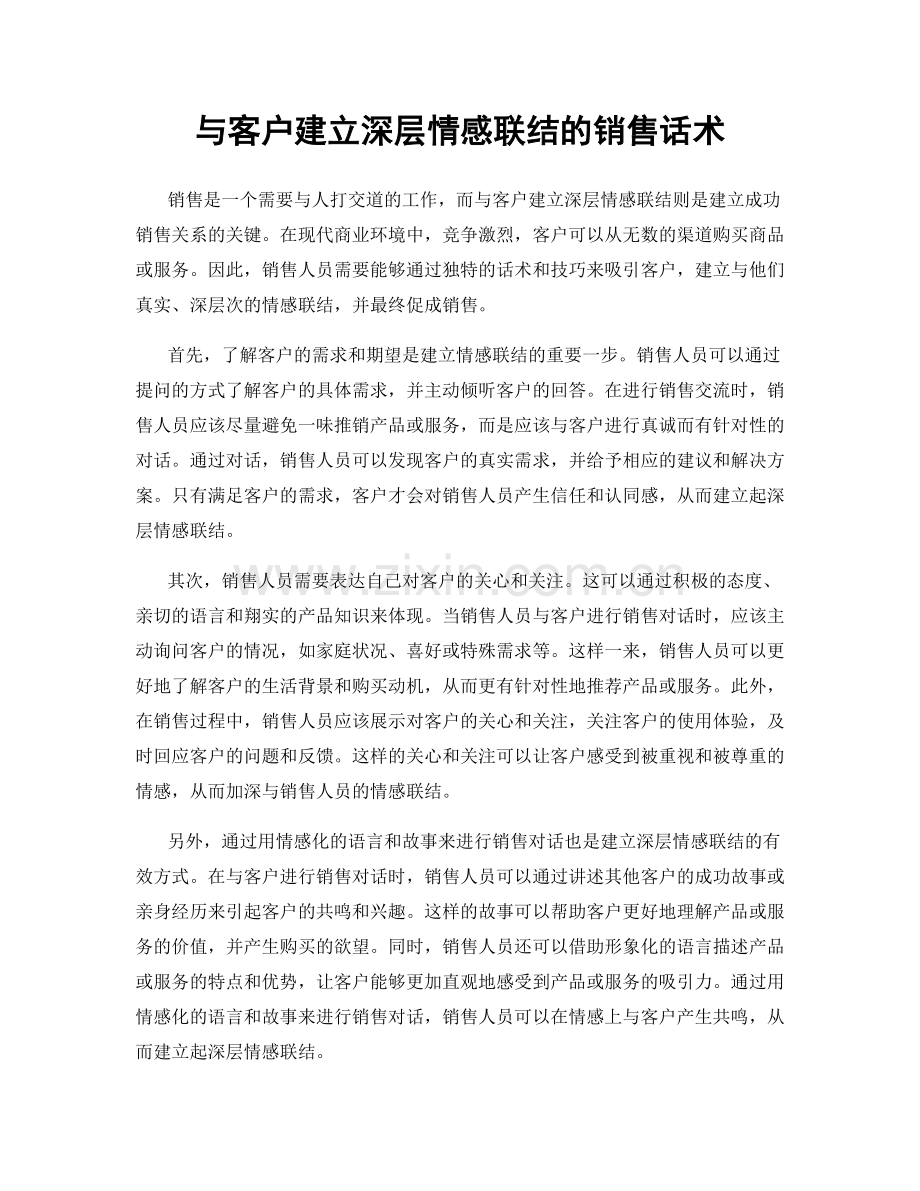 与客户建立深层情感联结的销售话术.docx_第1页