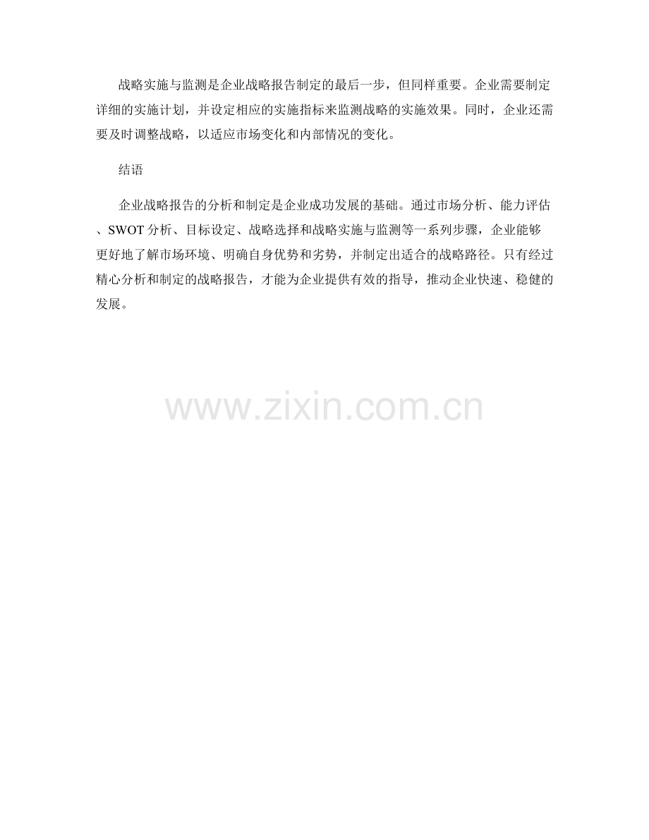 企业战略报告的分析和制定方法.docx_第2页