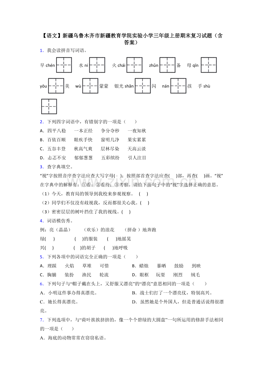 【语文】新疆乌鲁木齐市新疆教育学院实验小学三年级上册期末复习试题(含答案).doc_第1页