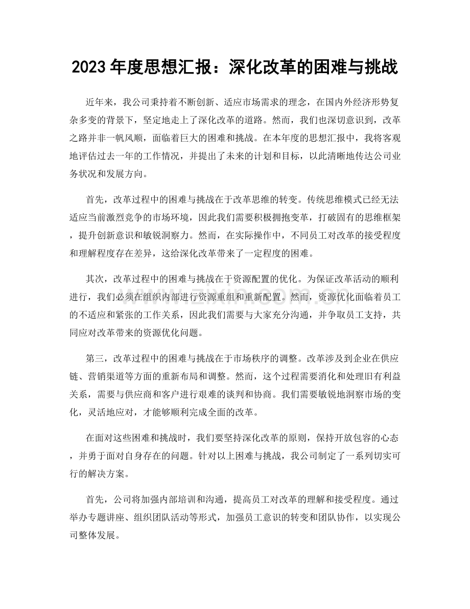 2023年度思想汇报：深化改革的困难与挑战.docx_第1页