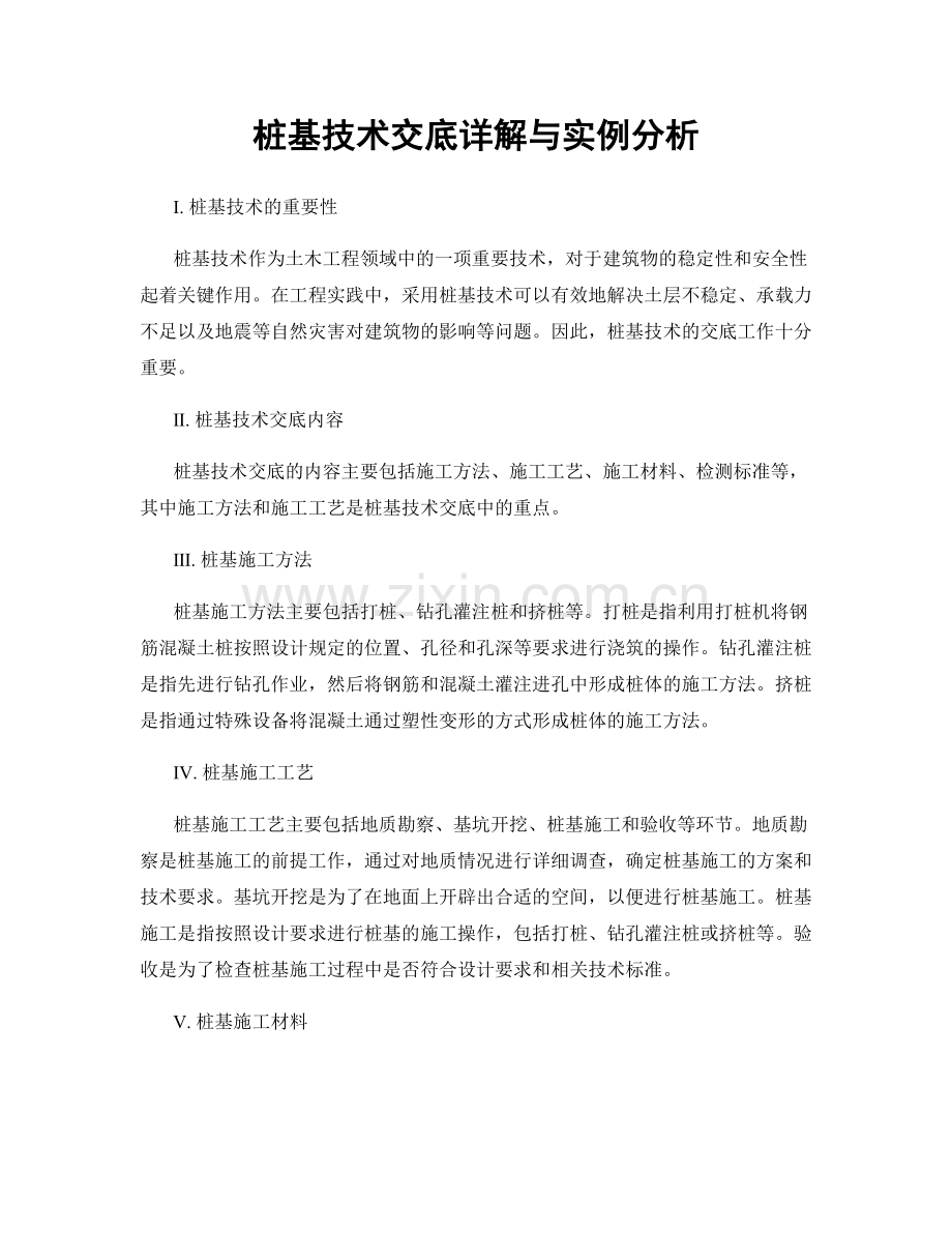 桩基技术交底详解与实例分析.docx_第1页