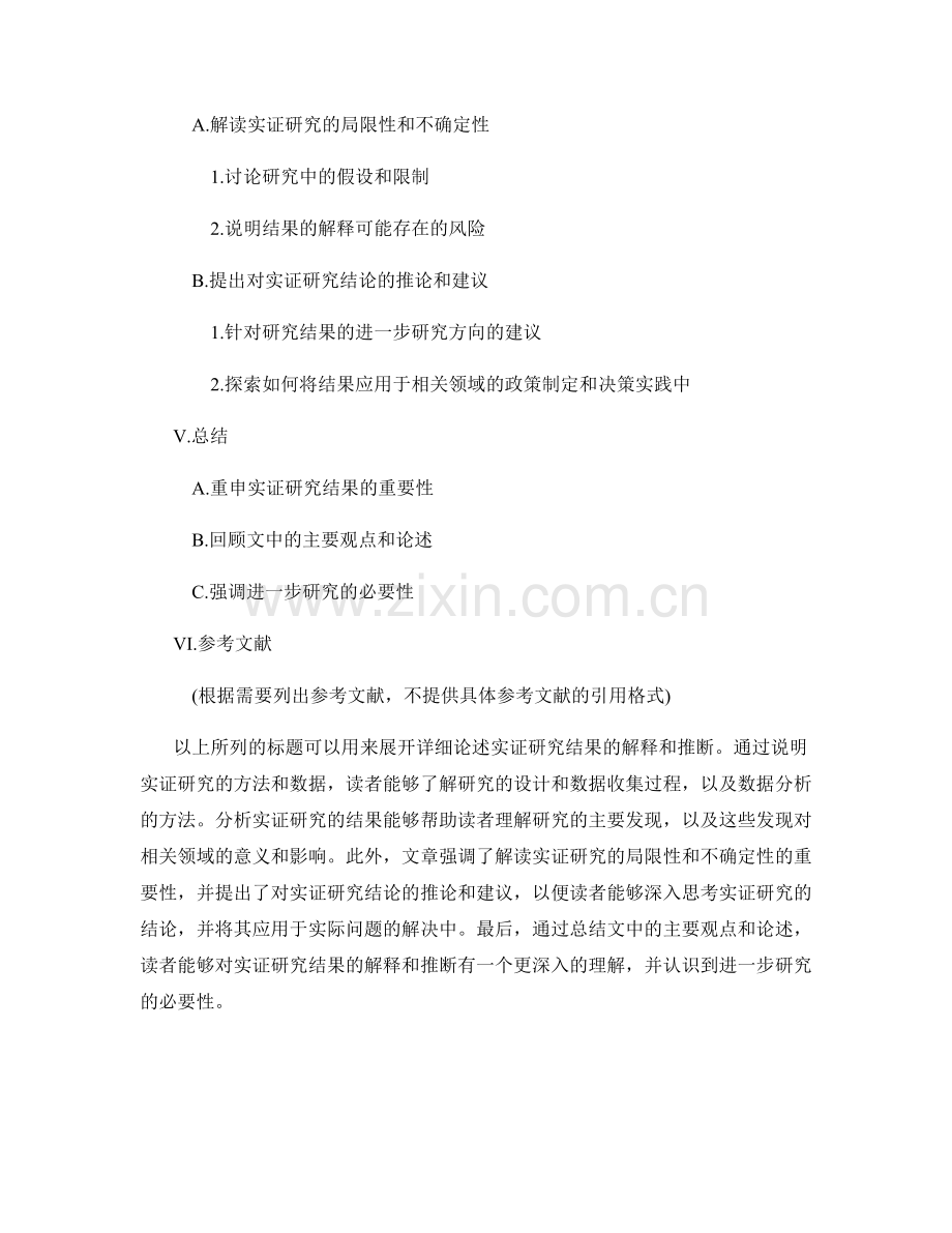 报告中实证研究结果的解释和推断.docx_第2页