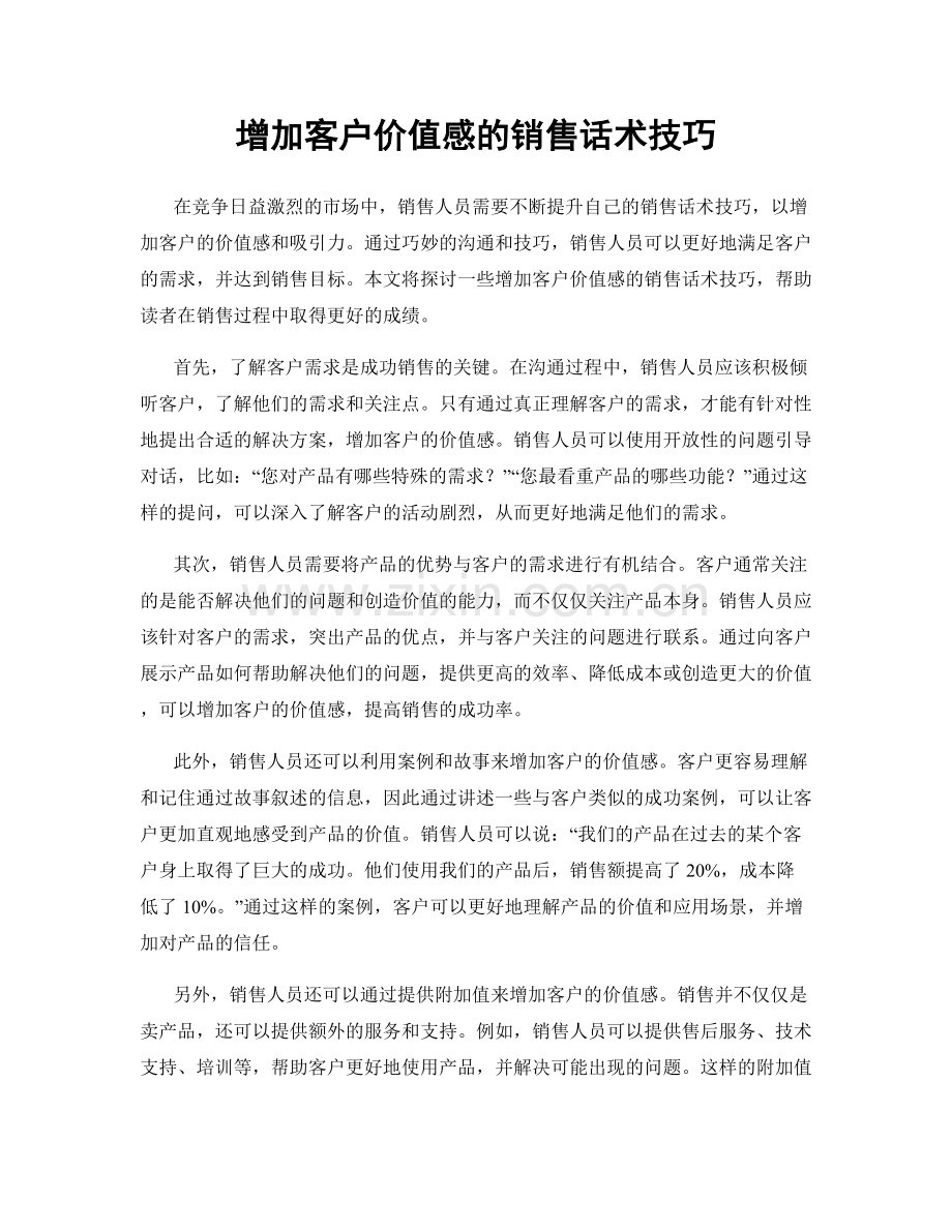 增加客户价值感的销售话术技巧.docx_第1页