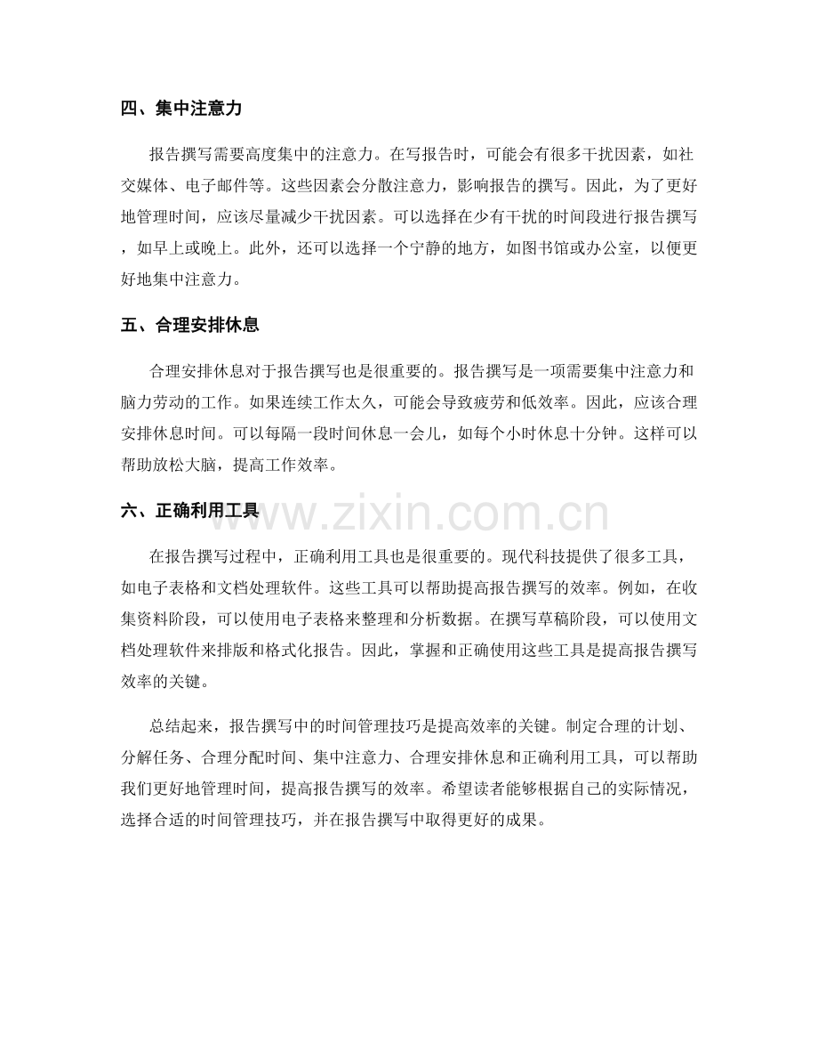 报告撰写中的时间管理技巧.docx_第2页