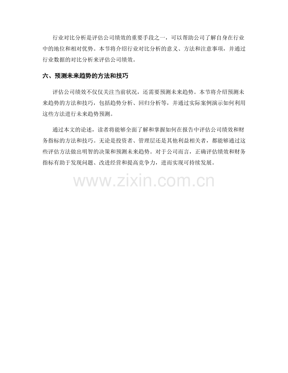 如何在报告中评估公司绩效和财务指标.docx_第2页