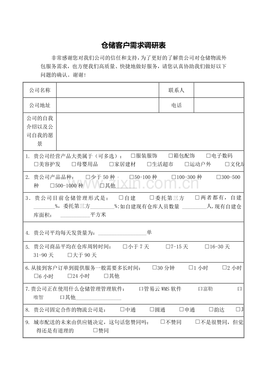 仓储客户需求调研表.doc_第1页