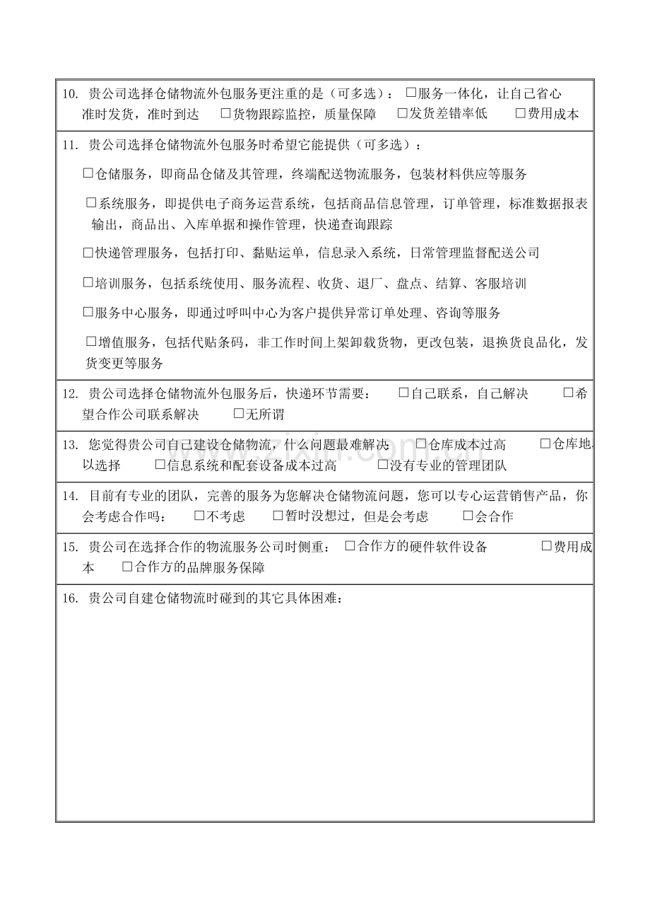 仓储客户需求调研表.doc_第2页