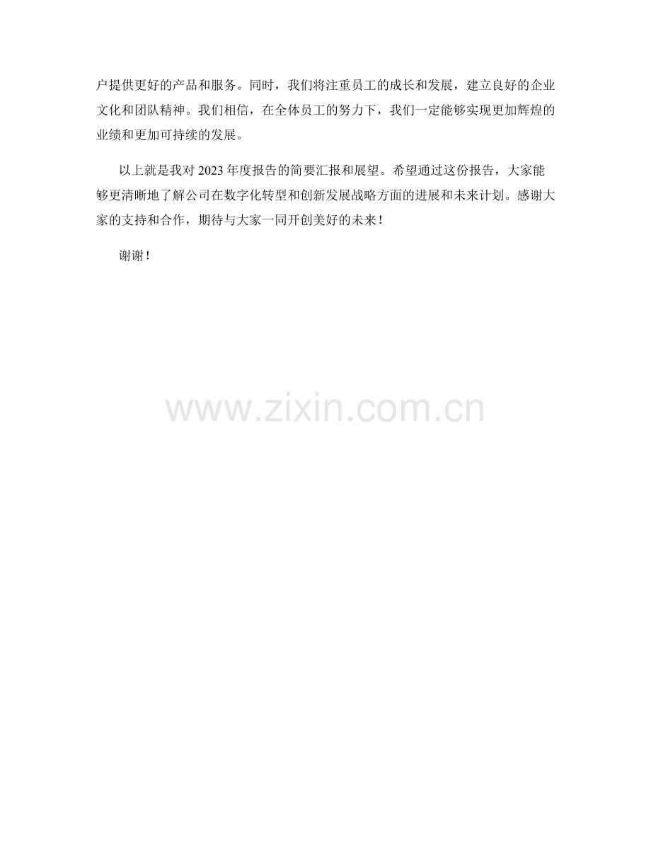 2023年度报告：数字化转型与创新发展战略展望.docx_第2页