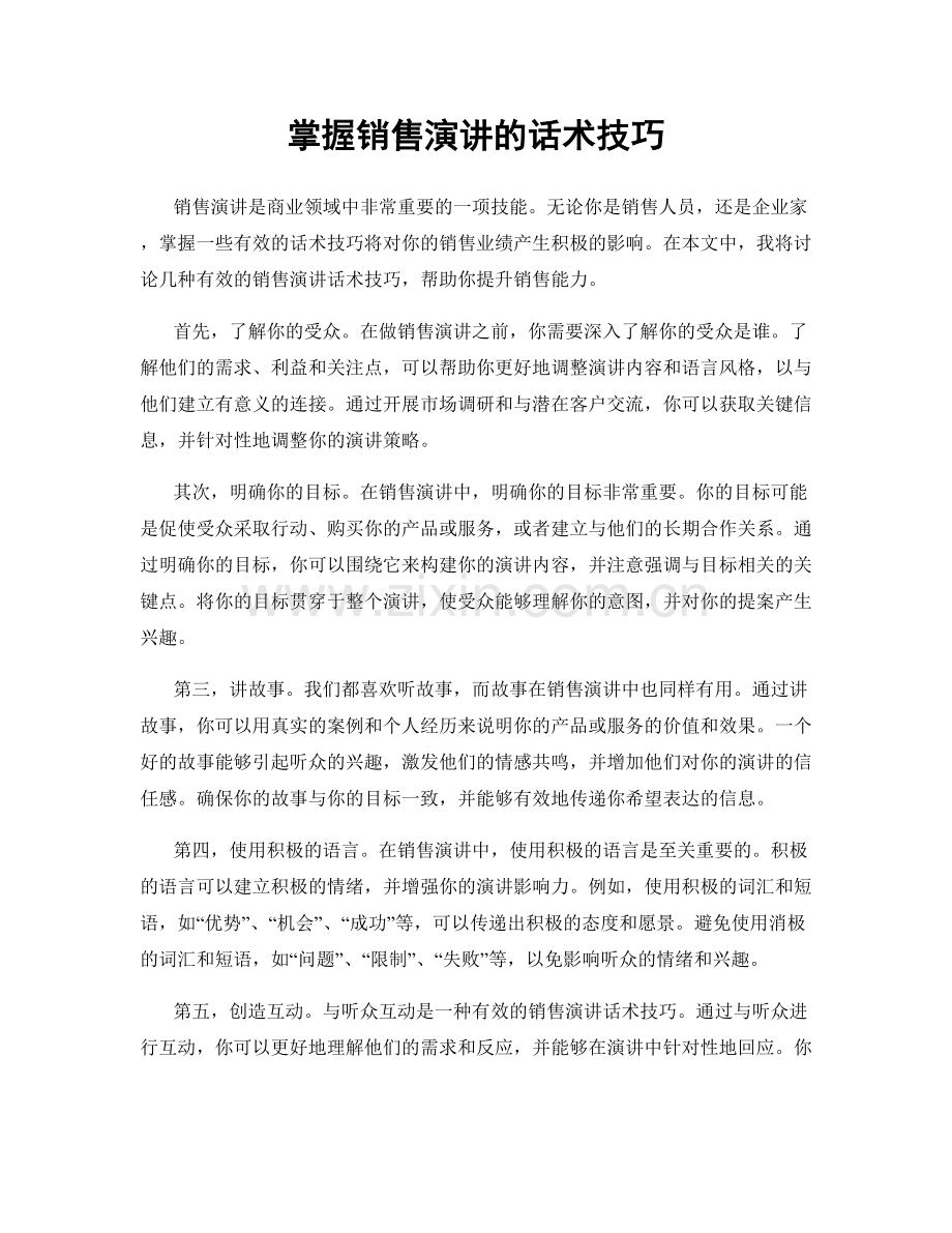 掌握销售演讲的话术技巧.docx_第1页