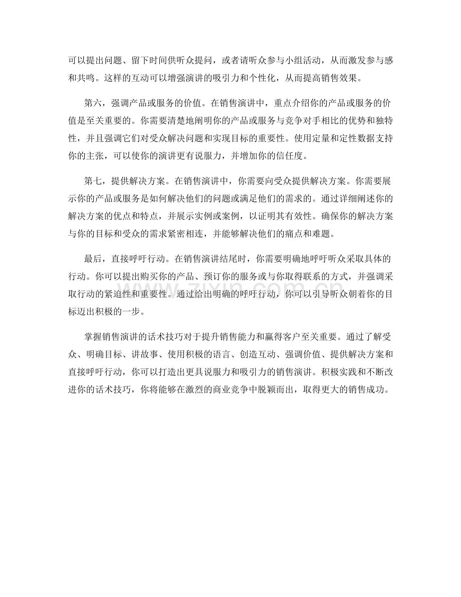 掌握销售演讲的话术技巧.docx_第2页