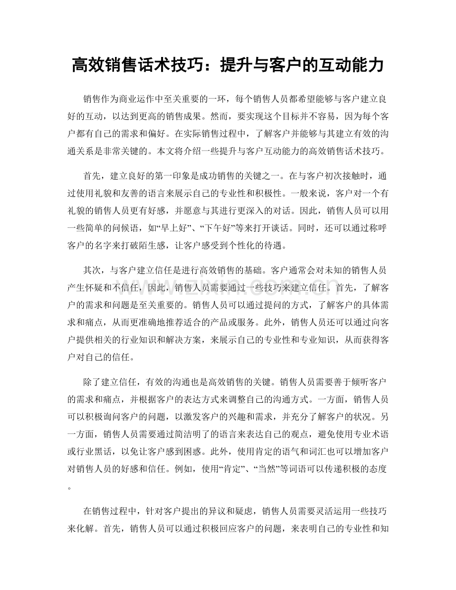 高效销售话术技巧：提升与客户的互动能力.docx_第1页