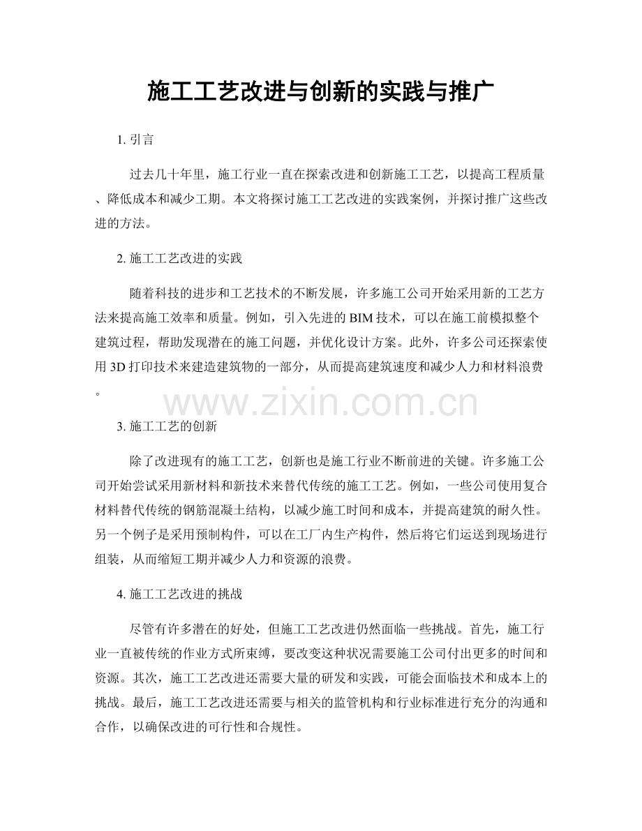 施工工艺改进与创新的实践与推广.docx_第1页