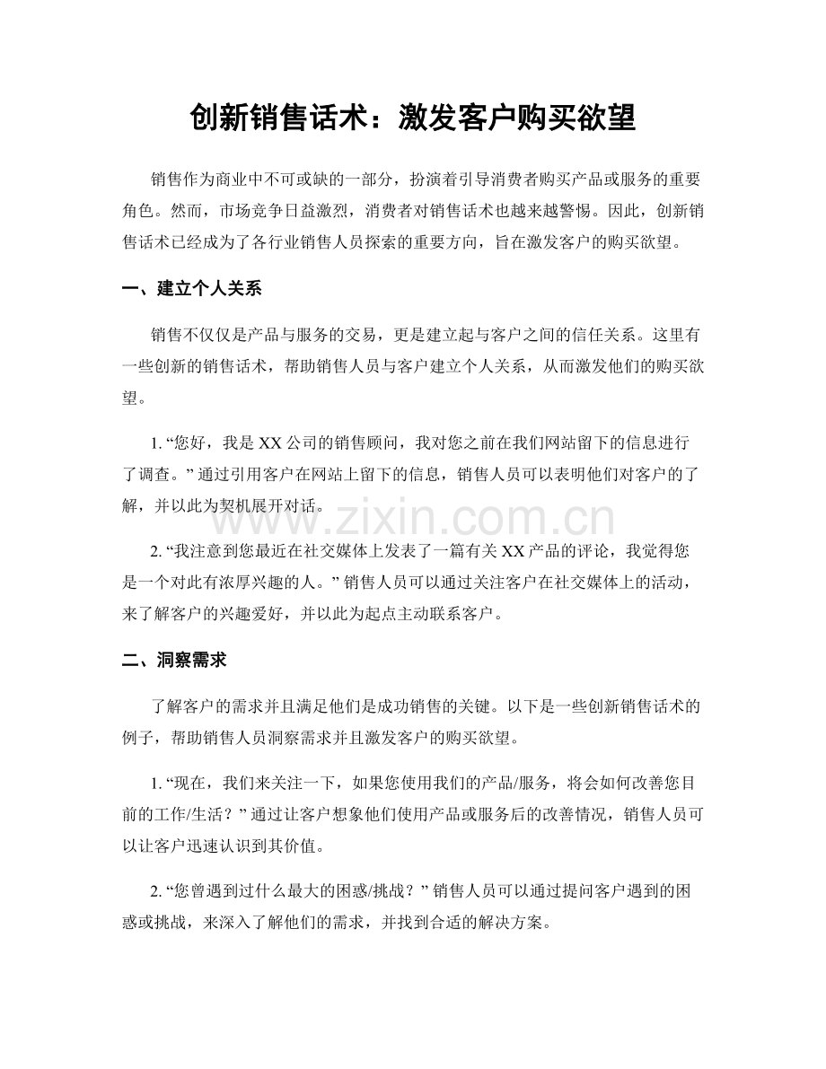 创新销售话术：激发客户购买欲望.docx_第1页